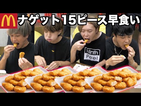 マックナゲット15ピース早食い対決が予想以上に辛かった。