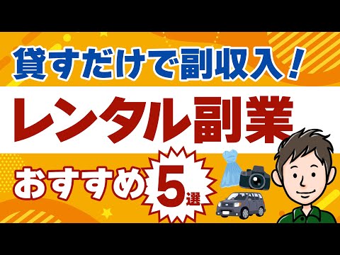 レンタル副業で稼ぐ！貸すだけで副収入が得られるサービス5選