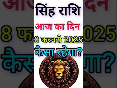 सिंह राशि 8 फरवरी 2025|Singh Rashi  8 February 2025 |Aaj Ka Singh Rashifal |#LeoHoroscope #shorts