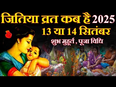 Jitiya Kab Hai 2025 | जितिया व्रत 2025 में कब है | 2025 mein jitiya kab hai | Jivitputrika Vrat 2025