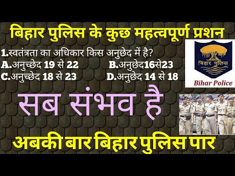 इस बार बिहार पुलिस पार देखले ये इम्पोर्टेन्ट सवाल।