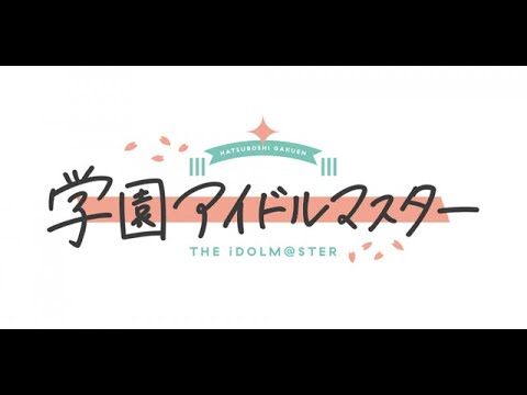 【学マス】学園アイドルマスター 誕生日メッセージ 9名分
