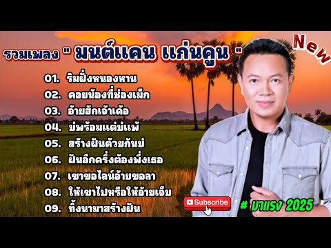 รวมเพลงฮิดๆ "มนต์แคน แก่นคูน" [ริมฝั่งหนองหาร+คอยน้องที่ช่องเม็ก] by SING FCดวลเพลง
