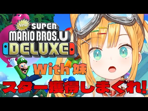 【スーパーマリオブラザーズU】スターコインを取りまくる！With ガチ妹【日本晴ここ/#新人vtuber】