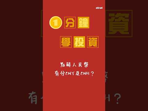 點解人民幣有分CNY及CNH？| 1分鐘學投資｜#人民幣 #CNY #cnh #FOREX #投資 #投資入門 ｜etnet