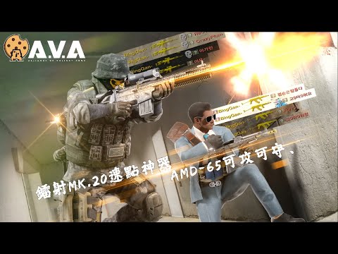 【4K / KR AVA】 BingGan's First Choice Main Rifles - AMD-65 + MK.20 Best Combo Ever