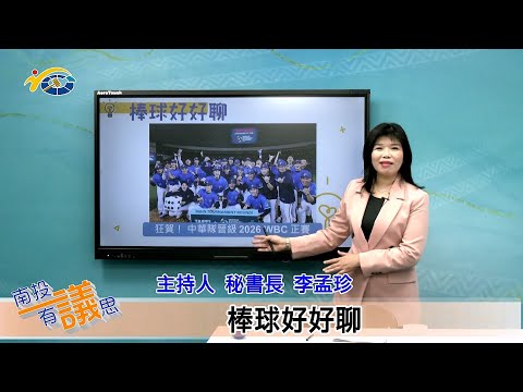 1140314-1 南投縣議會 南投有議思 棒球好好聊(主持人 秘書長 李孟珍、縣議員 張婉慈、黃世芳、南投縣體育會棒球委員會主委 張嘉哲、中興國中校長 鄭俊楠)