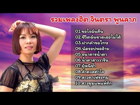 รวมเพลงฮิตเพลงดัง จินตหราพูนลาภ (ขอใจฉันคืน+ ชีวิตฉันขาดเธอไม่ได้+ ฝากคำขอโทษ)