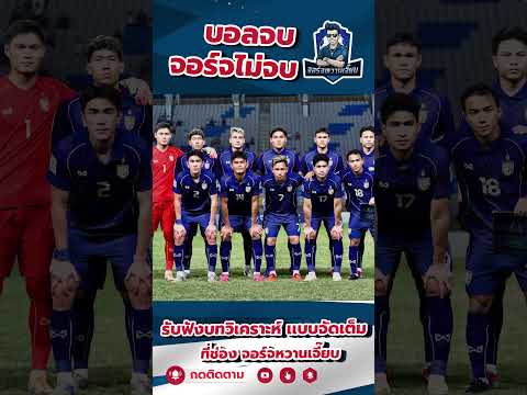 อิชิอิโดนเด้งฟ้าผ่า!💥 ยังไม่ทันเซ็นก็ปลดแล้ว!"#Shorts #ทีมชาติไทย #อิชิอิ #สมาคมฟุตบอล  #ฟุตบอลไทย