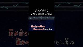 偉いもんね。偉いもんね？ #カラオケ #歌詞 #onvocal #本人ボーカル #アプリオリ #mrsgreenapple #2018
