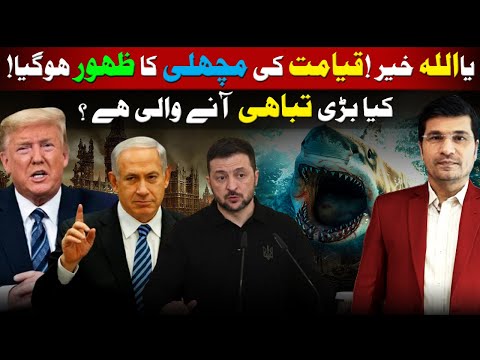 یا اللّه خیر ! قیامت کی مچھلی کا ظہور ہو گیا ! کیا بڑی تباہی آنے والی ہے ؟