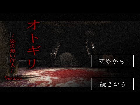 【オトギリ　～姿のない住人】寝起きならホラーゲーム怖くない説　1話からエンディングまで