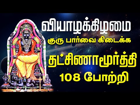 🔴 LIVE SONGS | வியாழக்கிழமை கேட்க வேண்டிய குரு தட்சிணாமூர்த்தி போற்றி 108 Dakshinamurthy Potri Tamil