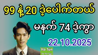 2D . 22.10.2025 မနက် 99 နဲ့ ညနေ20 ဒဲ့ပေါက်တယ် ဟူးမနက်မူအရစော်စမ်းကွာ#2d #အတိတ်စာရွက်များ #education