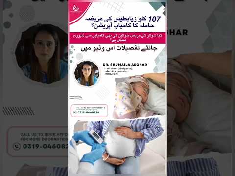 💢 شوگر کی مریض خواتین کیلئے ایک انتہائی اہم ویڈیو 💢..............#diabetesinpregnancy #pregnancy