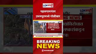Udhampur Encounter : पहलगामनंतर उधमपूरमध्ये गोळीबार, उधमपूरमधील ऑपरेशनदरम्यान एक जवान शहीद