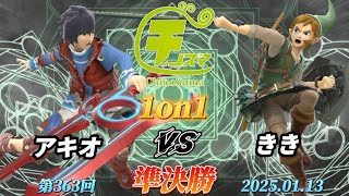 チノスマ1on1#363〔準決勝〕アキオ（シュルク）vs きき（リンク）【スマブラSP】【ChinoSuma】