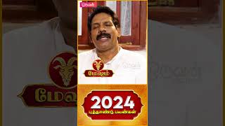 மேஷ ராசிக்காரர்களுக்கு இந்த வருஷம் யோகம் தான்! | Mesham New Year Rasi Palan 2023