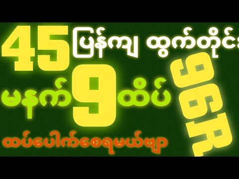 *45*ဒဲ့ပြန်ထွက်ရင် {29~9~2025} မနက် 2D•[ 9 ]ထိပ်ဘရိတ်ချုပ်ပြီး ဒဲ့ တကွက်ကောင်း၀င်ယူကြ🎁🫵🏼#2d3d#2dfree
