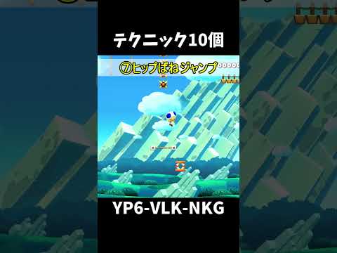 【マリオメーカー２】テクニック10個（視聴者リクエスト#shorts