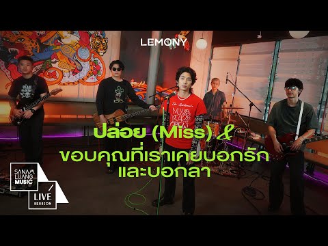 ขอบคุณที่เราเคยบอกรักและบอกลา | ปล่อย LEMONY (Live Session)