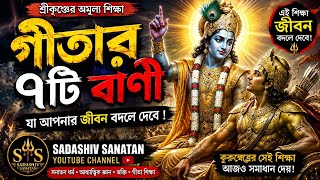  SEO TITLE*বৃহস্পতিবার স্পেশাল।জীবনের 7টি সমস্যার সমাধান গীতায় |15 মিনিটে গীতার সার | Bhagavat Gita 