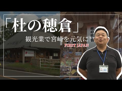 【都城】「杜の穂倉」観光業で宮崎を元気に！