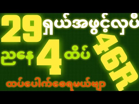 *29*ရှယ်အောင်ပီ {6~10~2025}ညနေ 2D•[ 4 ]ထိပ်ရှယ်ထပ်ပေါက်ချင်ရင် ဒါပဲထိုးဗျာ ဒဲ့တကွက်ပဲထိုး🎁🫵🏼#2d3d#2d