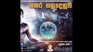 සසර ගනුදෙනුව | Sasara Ganudenuwa