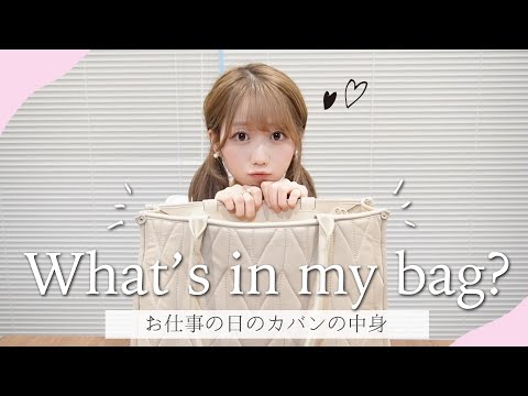 【What's in my bag?】お仕事の日のリアルなバッグの中身紹介👜♡【大荷物】