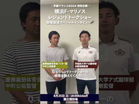 【早慶両校監督 スペシャルインタビュー🎤①】#横浜F・マリノス レジェンドトークショー直後、早慶両校監督にインタビューを行いました！#早慶クラシコ2024 #中町公祐 #兵藤慎剛