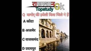 बागोर की हवेली राजस्थान में कहां स्थितहैBstc Rajasthan GK 2025| BSTC OnlineClasses 2025