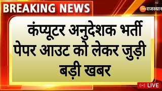 कंप्यूटर अनुदेशक भर्ती पेपर लीक से जुड़ी बड़ी खबर ! Computer Teachers Vacancy ! Computer Instructor