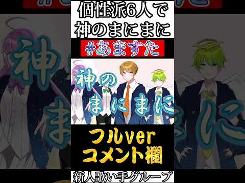 【新人歌い手グループ】神のまにまに：あますた　オリジナルMV【歌ってみた:cover】