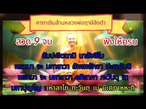 พระคาถาเงินล้าน (9 จบ) หลวงพ่อฤาษีลิงดำ เรียกทรัพย์ ปลดหนี้ มีโชคลาภ รวยเร็วขึ้นทันตา