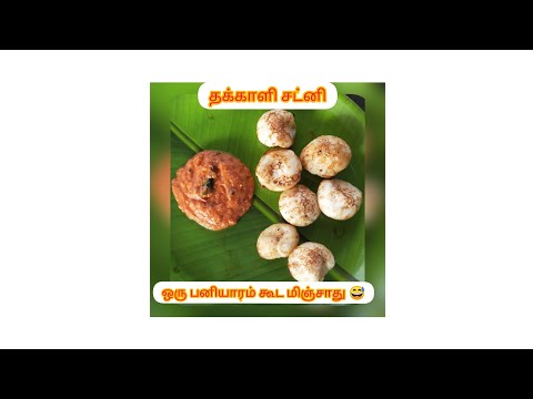 சுவையான தக்காளி சட்னி ஒரு பனியாரம் கூட மிஞ்சாது 😅 TOMATo CHUTNEY RECIPIE IN TAMIL Vanitha's kitchen
