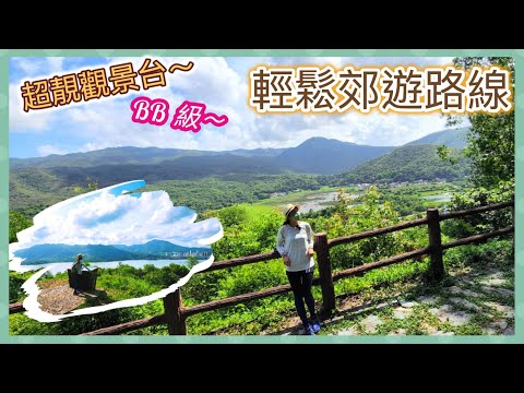 [炎夏| 輕鬆| 短程l BB級郊遊]  高空俯瞰~山谷鄉村魚塘美景🏞+ 沙頭角一帶城市海景🏕