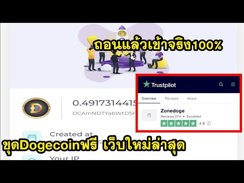 ขุด Dogcoin ฟรีด้วยมือถือ แค่สมัครไม่ต้องเปิดทิ้งใว้ ถอนได้จริง100%