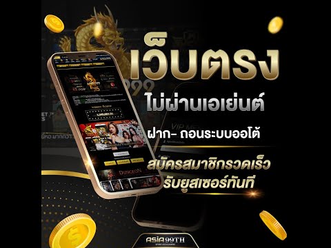📌Asia99th เว็บตรงไม่ผ่านเอเย่นต์ การันตีจากผู้ใช้งานจริง 📌