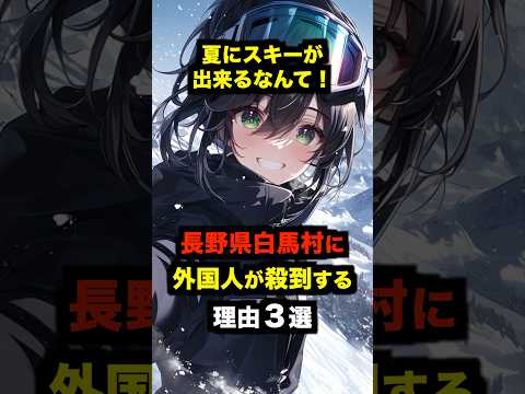 「日本一最高の景色だ」長野県白馬村に外国人が殺到する理由３選【海外の反応】 #海外の反応