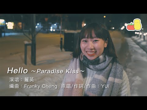 《Hello》~Paradise Kiss~ Cover｜麗英 LaiYing