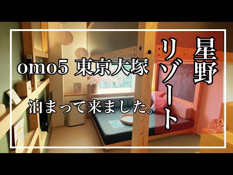 星野リゾート【omo5東京大塚】に泊まってきました。