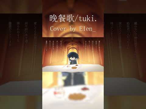 만찬가 (晩餐歌) | tuki.를 불러보았다!