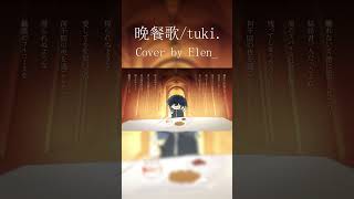 만찬가 (晩餐歌) | tuki.를 불러보았다!