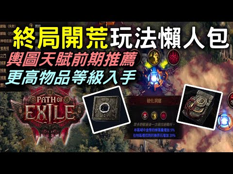 【POE2】 ENDGAME終局開荒懶人包  | 地圖系統玩法  x 輿圖天賦前期推薦 x 高物品等級獲得 x 藏身處