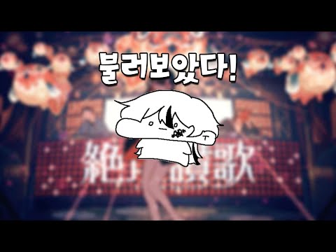 【불러보았다!】 和ぬか -  絶頂讃歌 (절정찬가) 1절치기