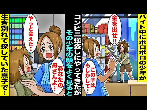 【漫画】子供が幼い頃に生き別れて１人になった私がコンビニでバイトをしているとボロボロで痩せ細った少年が「金を出せ！」と強盗にやってきた…よく見ると少年は私がずっと探していた息子で「やっと会えた・・・」