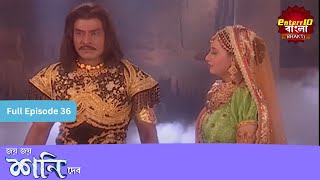 Shani Dev | Full Episode 36 | শনি দেব | Enterr10 Bangla Bhakti