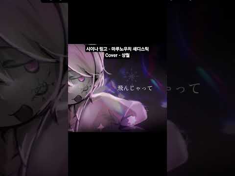 #coversong #cover #노래 #노래커버 #커버 #커버송 #우타이테 #시이나링고 #마루노우치새디스틱 #丸ノ内サディスティック #歌い手