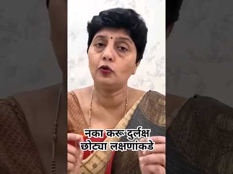 नका करू दुर्लक्ष छोट्या लक्षणांकडे dr Jyotsna Patil#diabetes #heartattack#bloodpressure #angioplasty